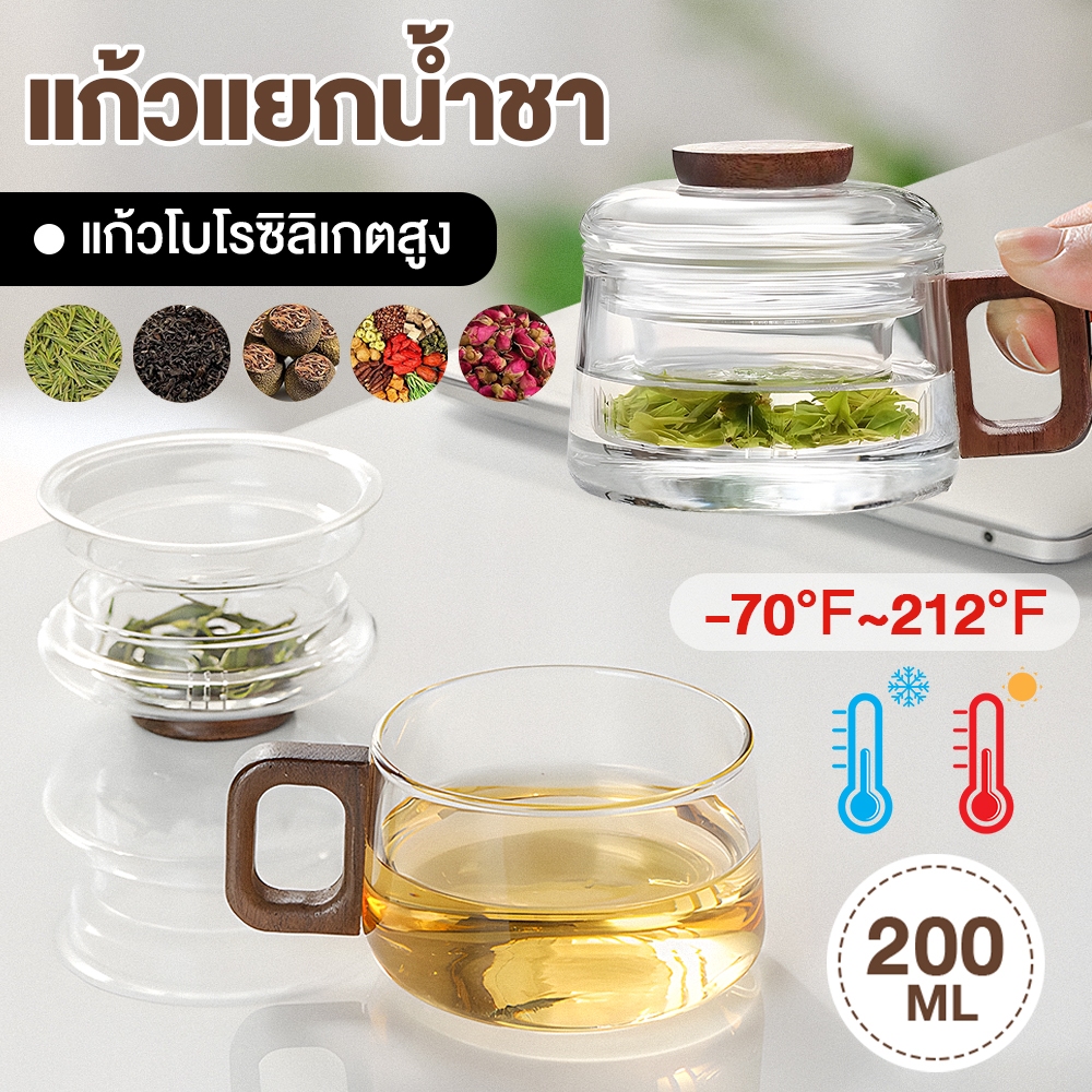 กาน้ำชา กากรองชา   แก้วไฮโซรซิลิกอน ทนอุณหภูมิ -20-200℃ แยกชาและน้ำง่าย 200ml ใช้ได้กับทุกชนิดชา สไตล์ญี่ปุ่น