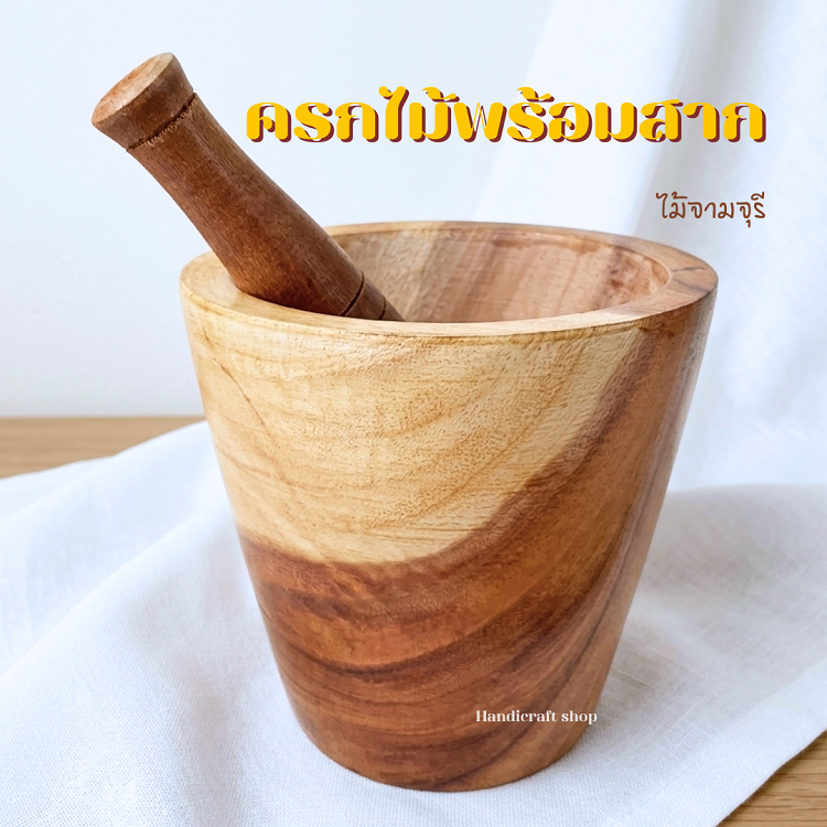 ครกส้มตำ ครกไม้พร้อมสาก ครกสไตล์มินิมอล ครกตำน้ำพริก ครกและสาก