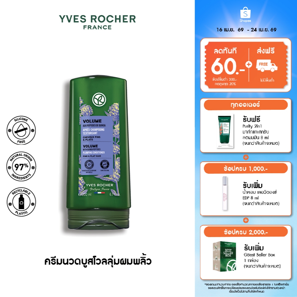 อีฟ โรเช Yves Rocher Volume Conditioner 200 มล. ครีมนวดเพิ่มวอลลุ่ม - ดูแลปัญหาผมลีบแบน คืนวอลลุ่มผมพลิ้วสวยน่าสัมผัส
