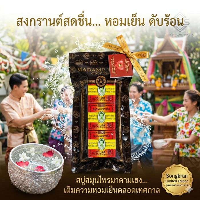 Madame Heng 45gx3 สบู่มาดามเฮง ขนาด 45 กรัม แพ็ค 3 ก้อน