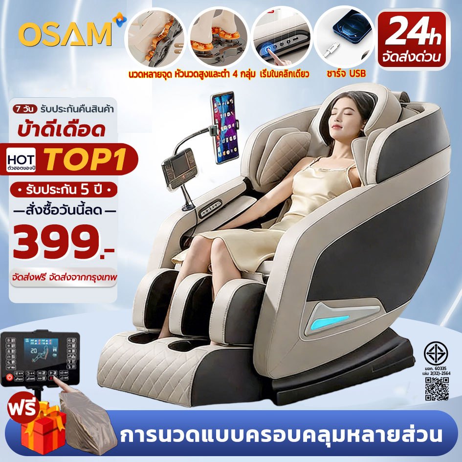 OSAM เก้าอี้นวด เก้าอี้นวดไฟฟ้า นวดตัวแบบมัลติฟังก์ชั่น ลูกกลิ้งนวดเท้า รีโมทภาษาไทย รับประกัน 5 ปี