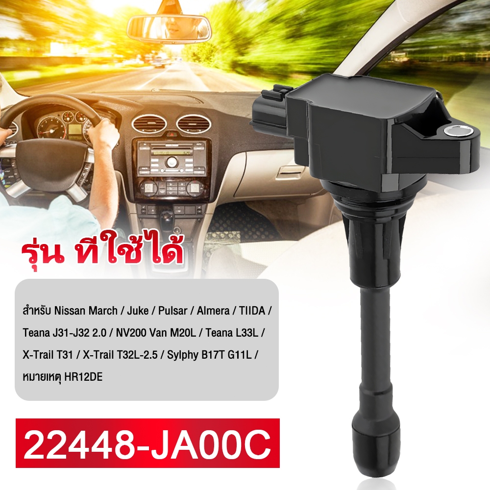 คอยล์จุดระเบิด ใช้ได้กับNissan March, Juke, Pulsar, Almera, TIIDA, Teana, X-Trail, Sylphy, Note แท้ห้าง PART NO 22448