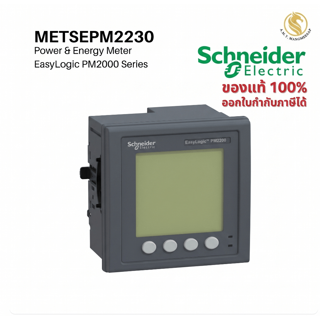 (ออก ใบกำกับภาษี ได้) METSEPM2230(PM2230) : พาวเวอร์มิเตอร์ อุปกรณ์วัดพลังงานไฟฟ้า ชไนเดอร์