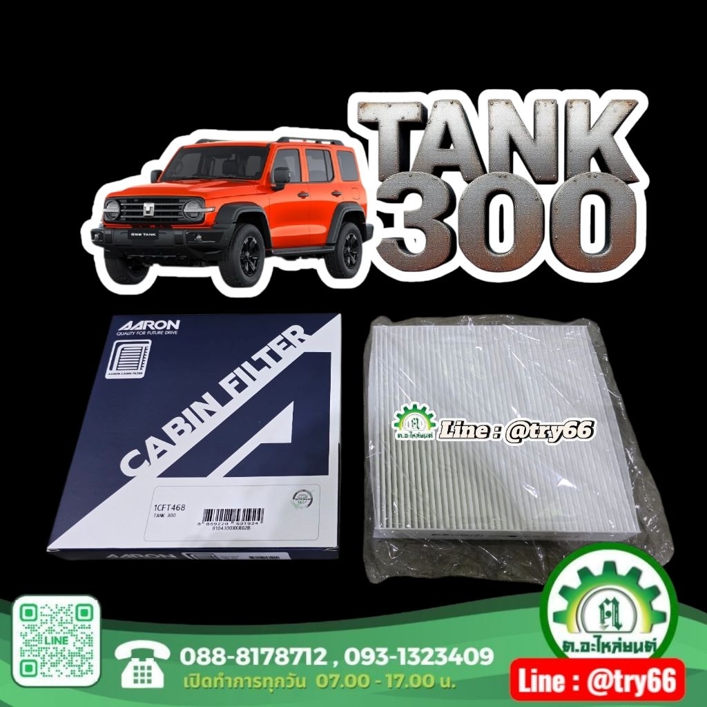 กรองแอร์ TANK 300 ยี่ห้อAARON