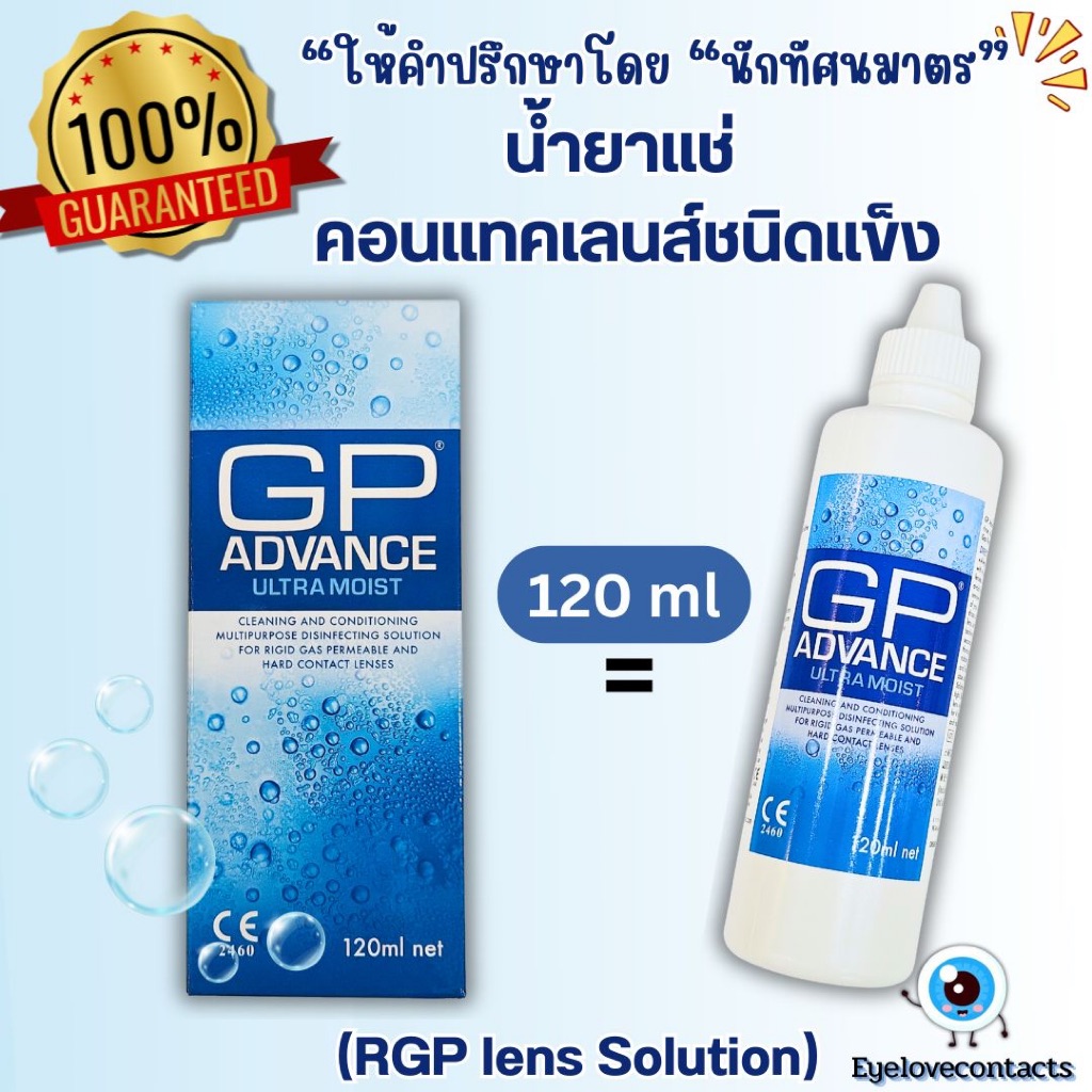 น้ำยาแช่คอนแทคเลนส์ชนิดแข็ง RGP "GP Advance Ultra Moist"