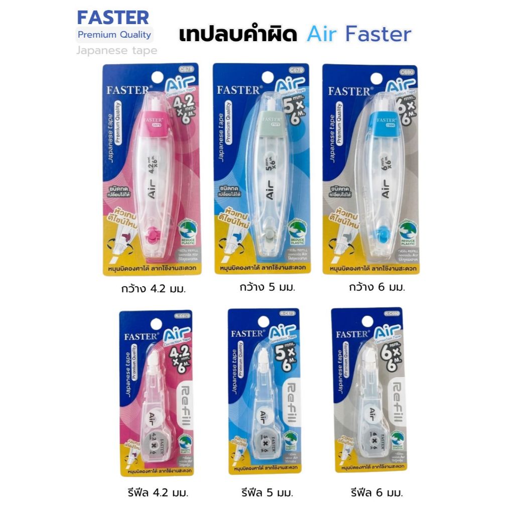 เทปลบคำผิด FASTER Air Faster (แบบกด / รีฟิล)