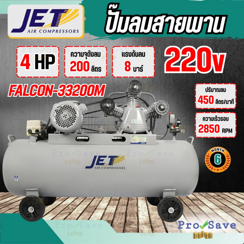 🔥ถูกสุด🔥 JET ปั๊มลมสายพาน รุ่น FALCON-33200M ปั๊มลม 200ลิตร ปั๊มลม ปั๊มลมไฟฟ้า ปั้มลมสายพาน ปั้มลม ป