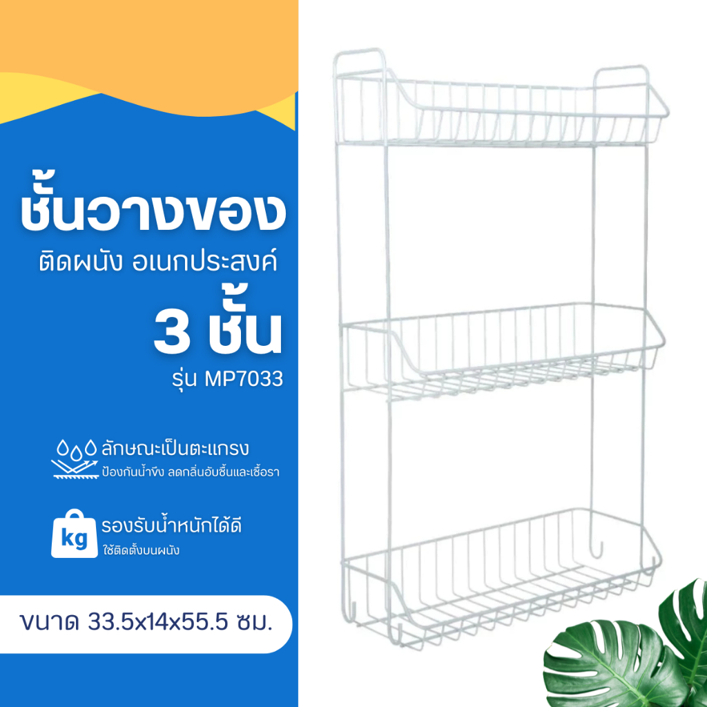 ชั้นวางของอเนกประสงค์ ขนาด 33.5x14x55.5 ซม.แบบแขวน 3 ชั้น สีขาว 1ชิ้น ชั้นสรรพสิ่งแบบแขวน3ชั้นNo.7033MP