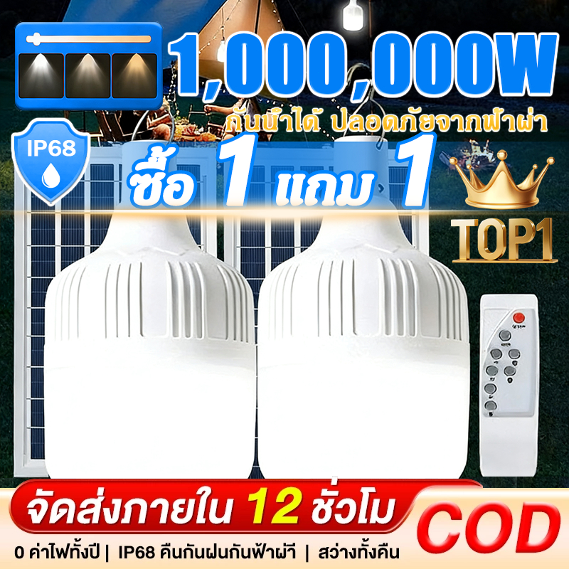 【ซื้อ1แถม1】1000,000W หลอดไฟโซล่าเซล 1000,000W ไฟโซล่าเซลล์ 0ค่าไฟฟ้า Solar light เปิดไฟอัตโนมัติในเวลากลางคืน