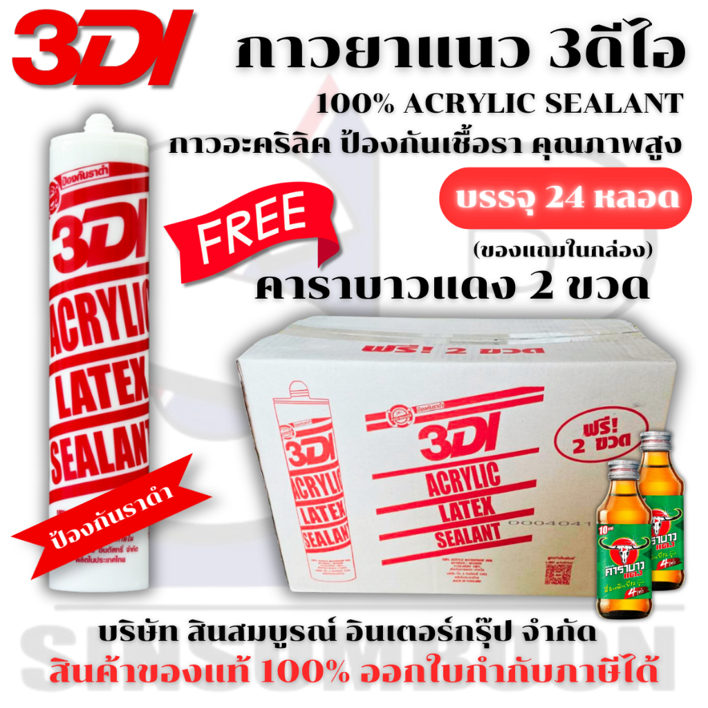 **(ยกลัง 24หลอด)** กาวยาแนว กาวอะคริลิค กาวแด๊ป 3DI ซีลแลนท์ 3ดีไอ หลอดสีแดง SB+