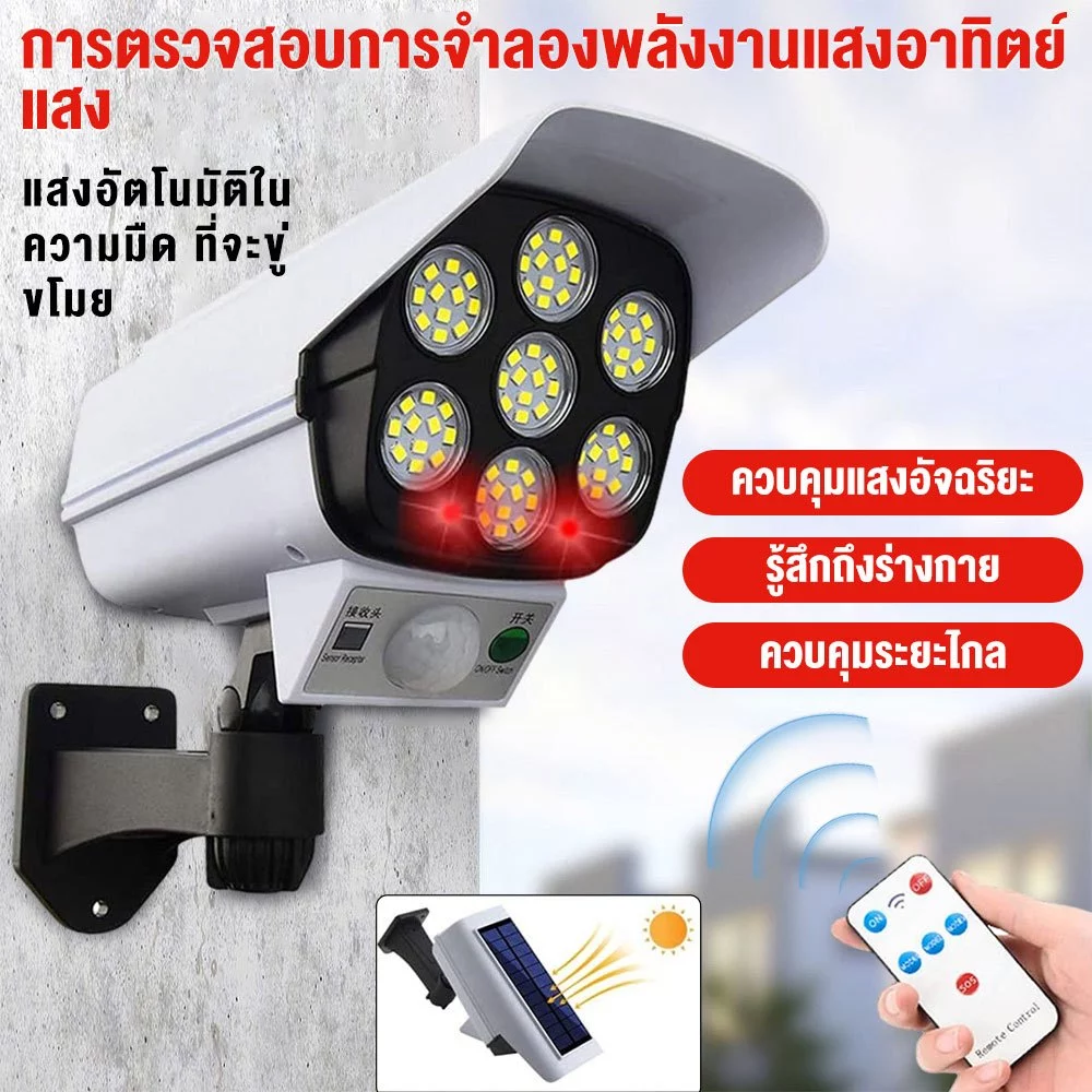 ไฟโซล่าเซลล์พร้อมกล้องวงจรปิดปลอม 2-in-1 77LED ขนาดกะทัดรัด ตรวจจับการเคลื่อนไหว PIR 3 โหมดแสง (ไฟแดงกระพริมตลอด) กันน้ำ