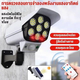 ไฟโซล่าเซลล์พร้อมกล้องวงจรปิดปลอม 2-in-1 77LED ขนาดกะทัดรัด ตรวจจับการเคลื่อนไหว PIR 3 โหมดแสง (ไฟแดงกระพริมตลอด) กันน้ำ