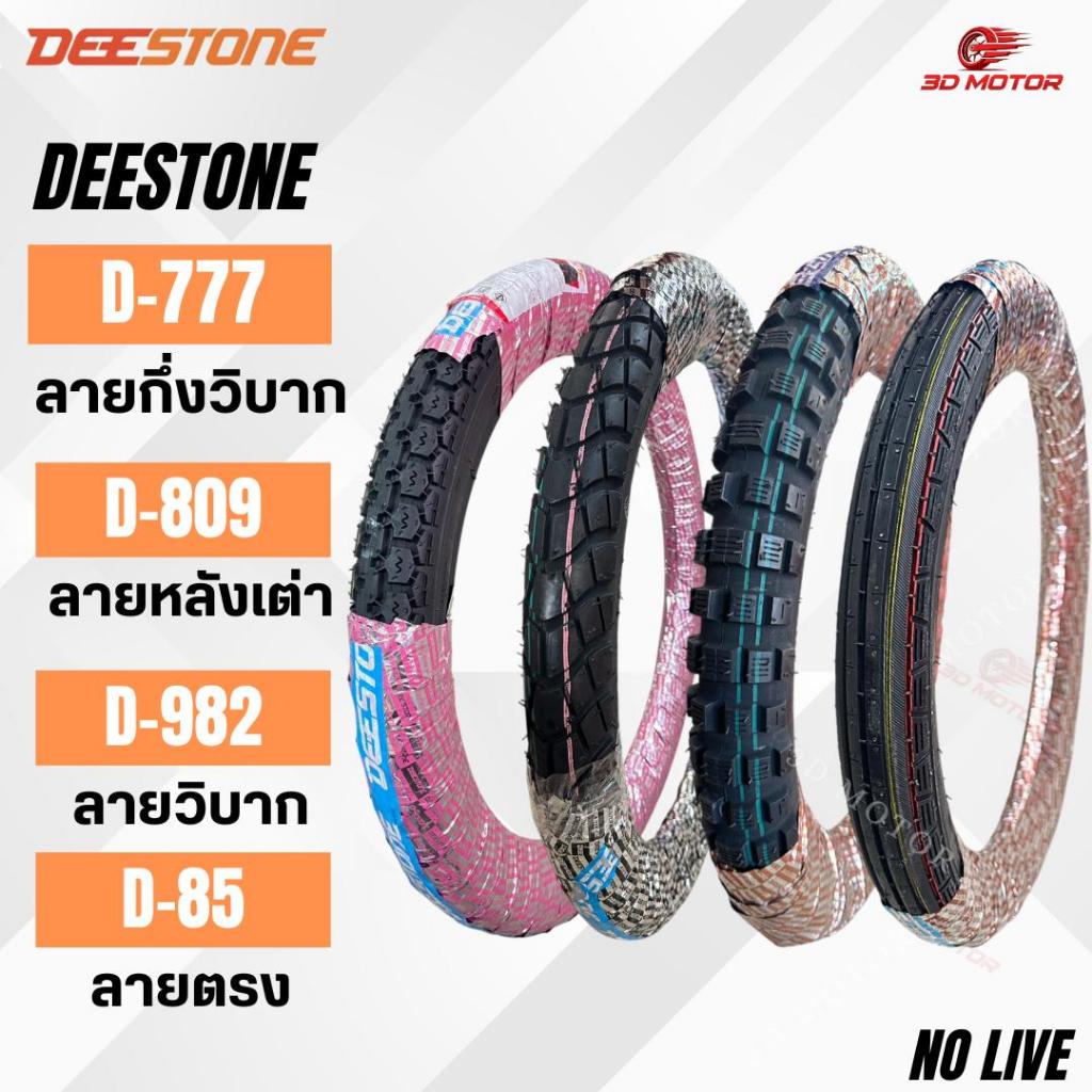 ยางนอกมอเตอร์ไซค์Deestone D777ลายกกึ่งวิบาก D809ลายหลังเต่า D982ลายวิบาก D85ลายตรง ขอบ17มีขนาด 2.25-