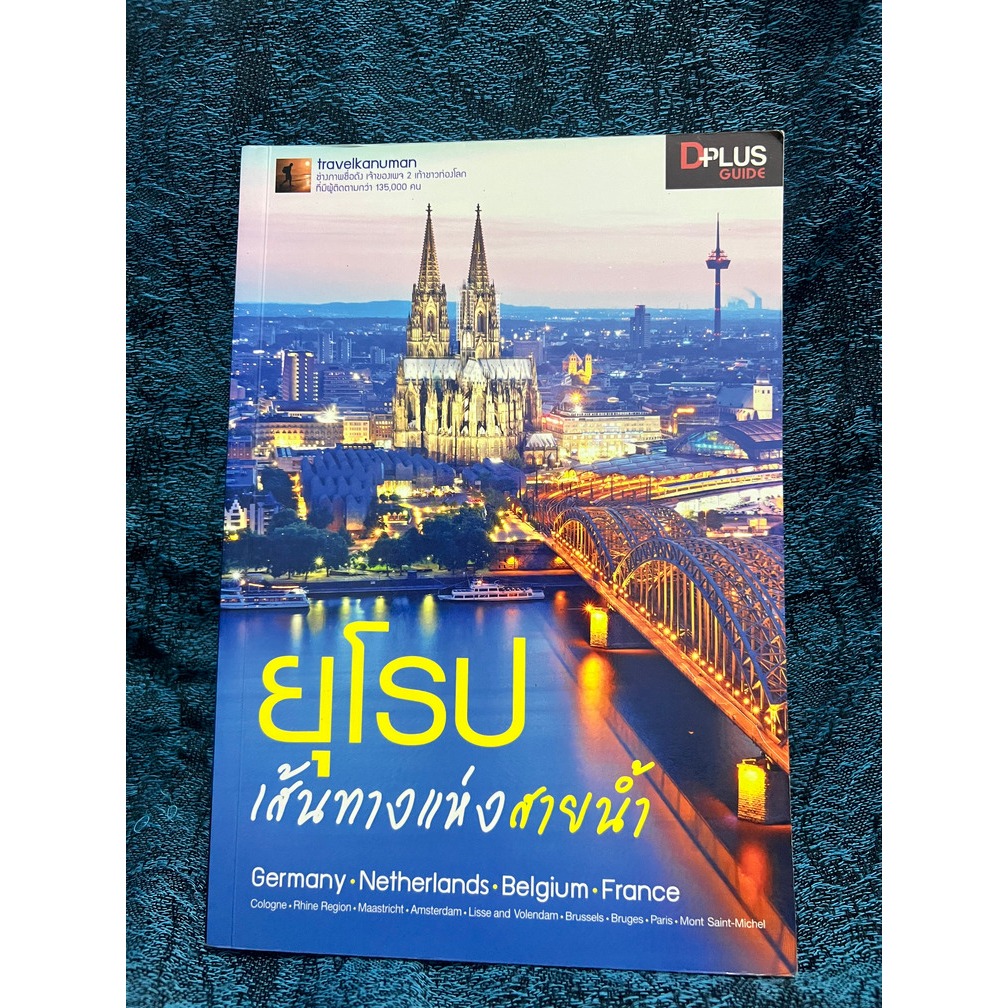 ยุโรป เส้นทางแห่งสายน้ำ EUROPE