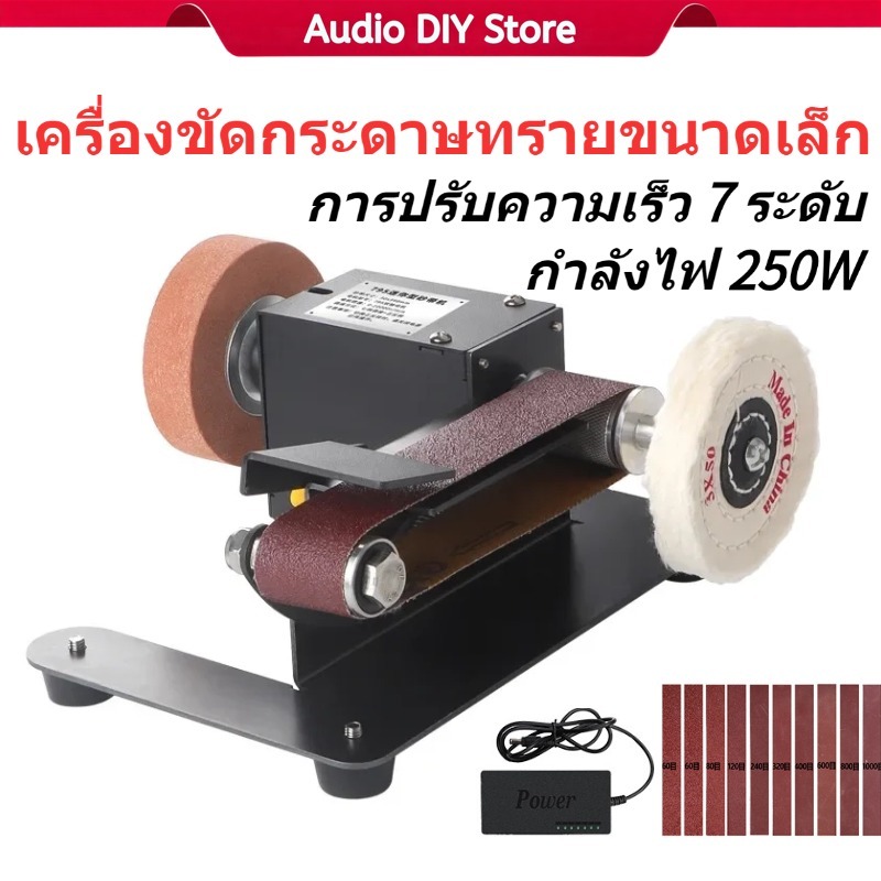 ✨เครื่องขัดมินิ เครื่องขัดสายพานอเนกประสงค์ 250W เครื่องขัดกระดาษทราย ปรับความเร็วได้ 7ระดับ การใช้งาน ขัดและขัดเงา
