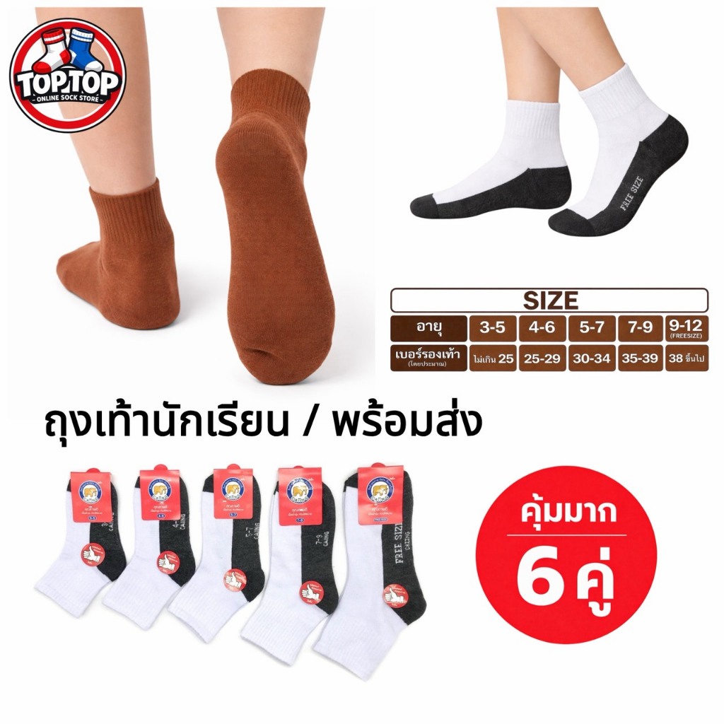 ถุงเท้านักเรียน ( 6คู่ ) สีขาวเทา สีน้ำตาล มีครบไซส์ ผ้าหนานุ่ม ราคาถูก พร้อมส่ง