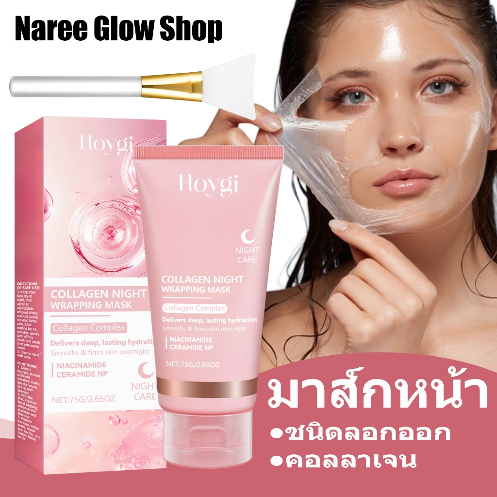 Hoygi มาส์กหน้า 75ml ชนิดลอกออก คอลลาเจน ทำความสะอาด คืนความชุ่มชื้นยาวนาน ให้ผิวหน้าสดใสสวยงาม