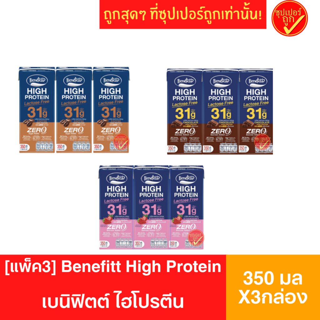 [แพ็ค3]นมโปรตีนเบนิฟิตต์ (Benefitt) ไฮโปรตีน Lactose Freeขนาด 350 มล. แพ็ค 3 กล่อง
