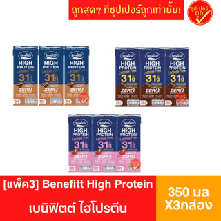 [แพ็ค3]นมโปรตีนเบนิฟิตต์ (Benefitt) ไฮโปรตีน Lactose Freeขนาด 350 มล. แพ็ค 3 กล่อง
