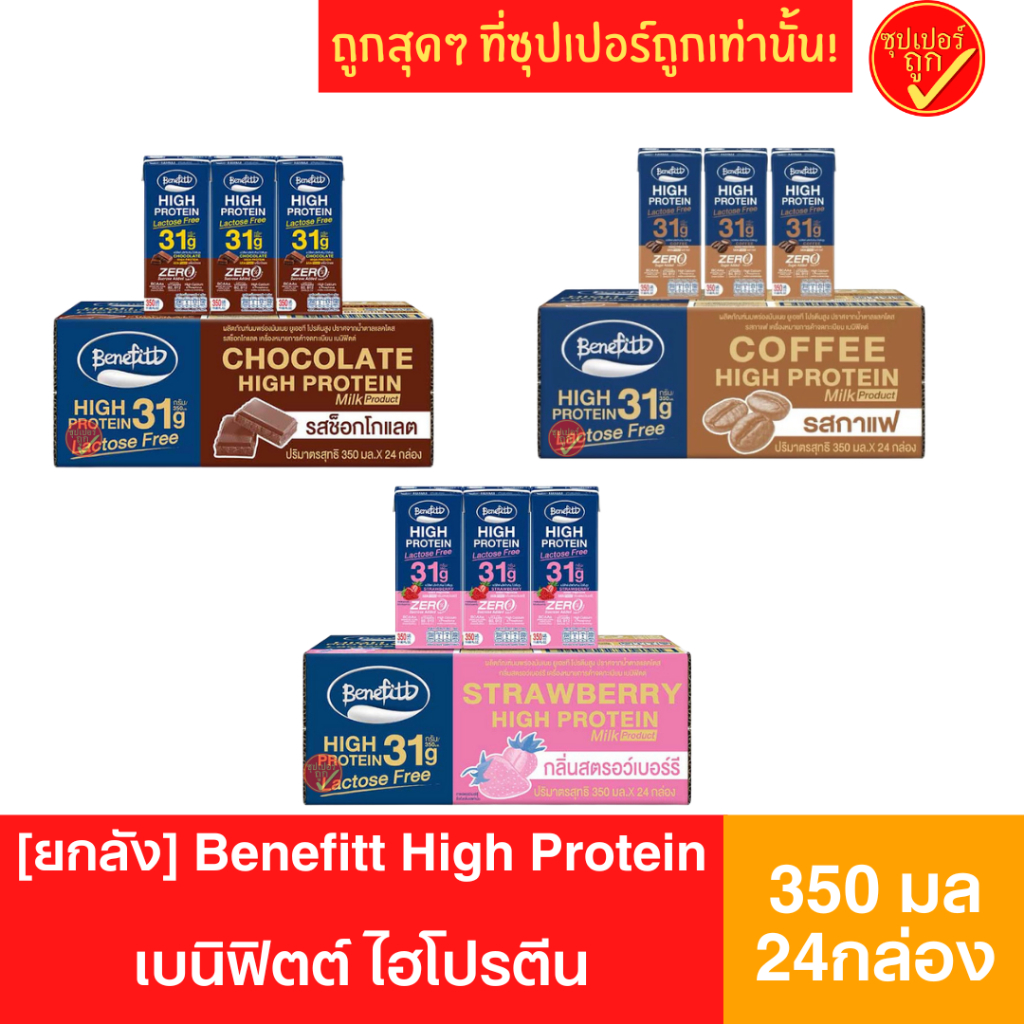 [ยกลัง] นมโปรตีนเบนิฟิตต์ (Benefitt) ไฮโปรตีน Lactose Freeขนาด 350 มล.  1ลัง 8 แพ็ค  24กล่อง