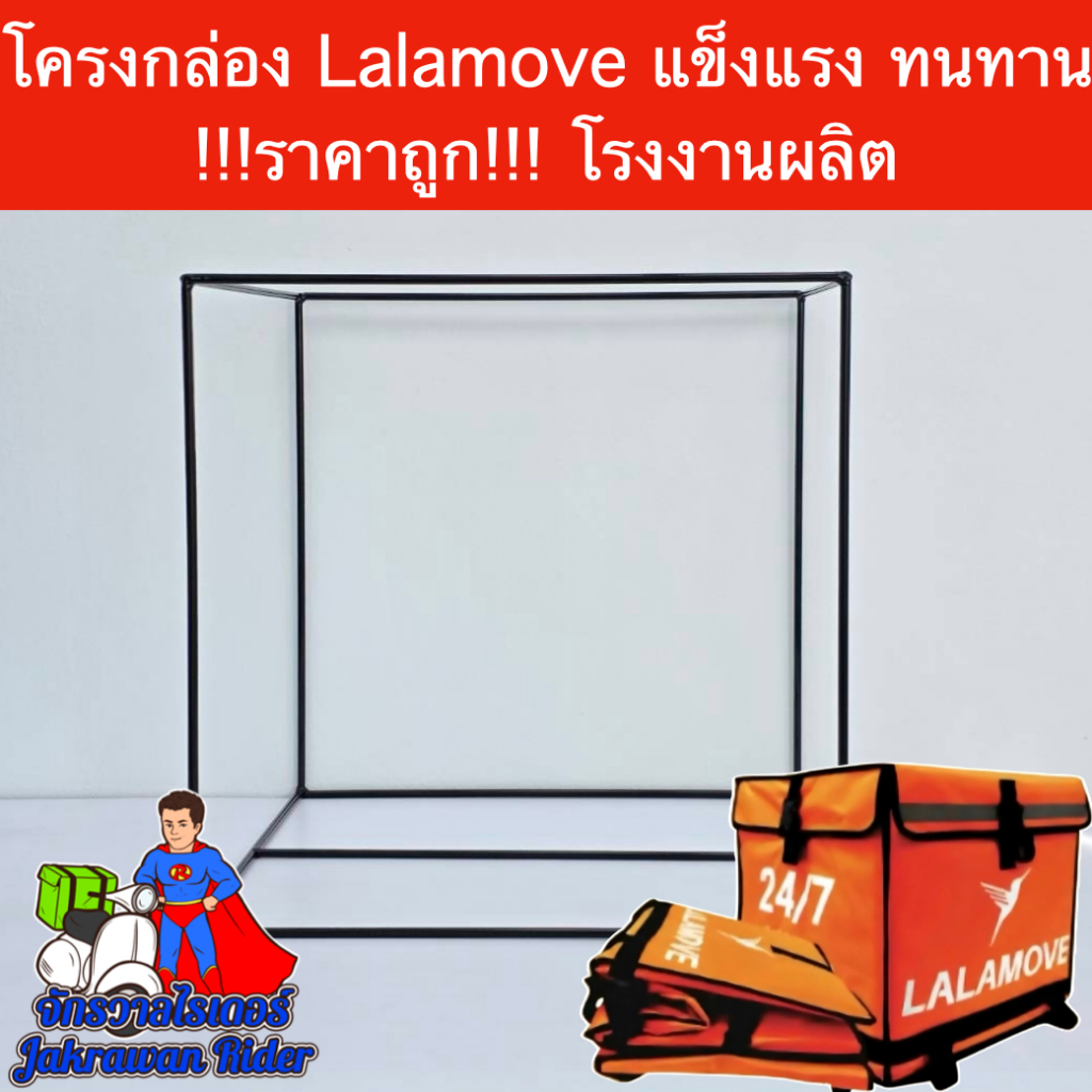 โครงกล่องLalamove ขนาดพอดีกระเป๋า งานสวย งานเนียน !!!ราคาถูก!!! โรงงานผลิตเอง
