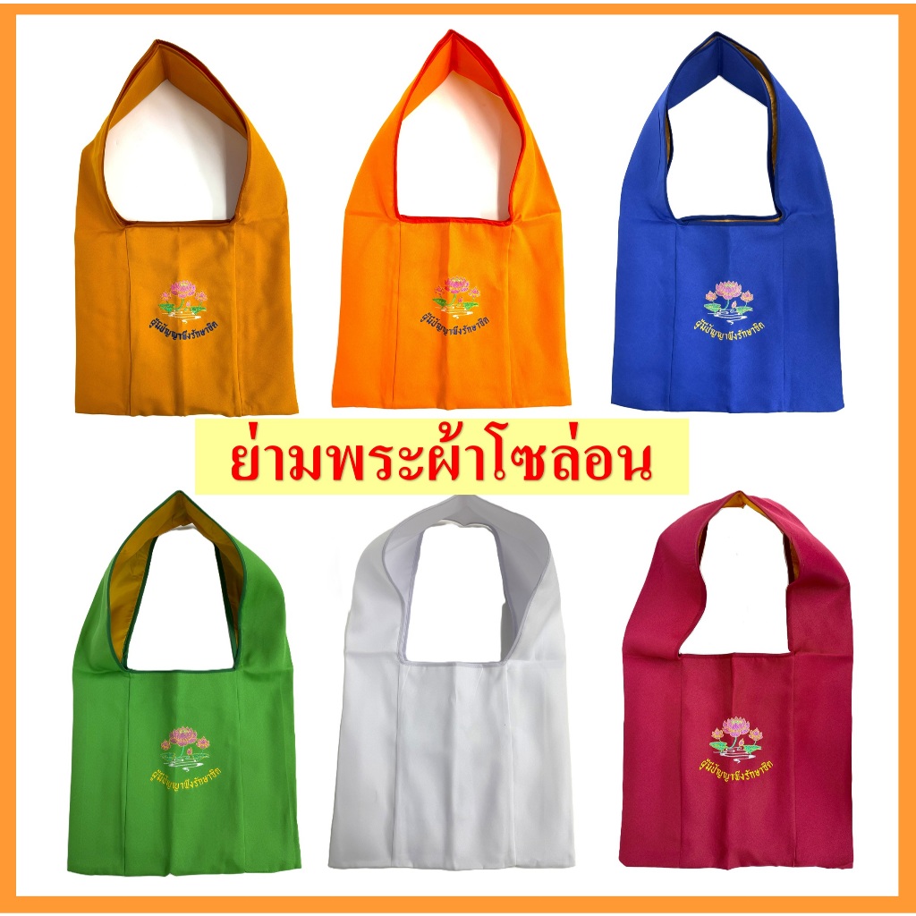 ย่ามพระสงฆ์/ย่ามแม่ชี (ผ้าโซล่อน 6สี) /สีราช/สีส้มทอง/สีฟ้า/สีเขียว/สีขาว/สีแดง
