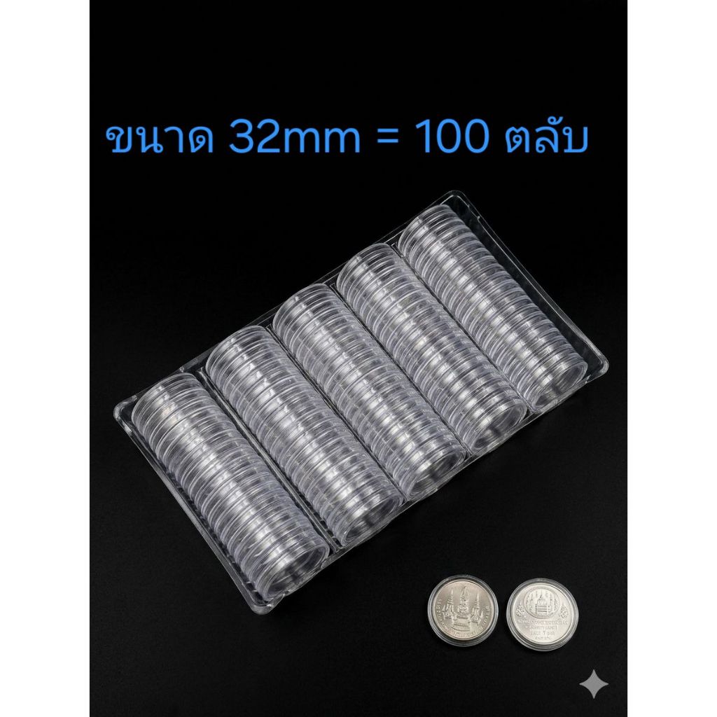 ตลับใส่เหรียญ ขนาด 32mm สำหรับใส่เหรียญนิเกิล 10 บาท เหรียญนิเกิล  20 บาท