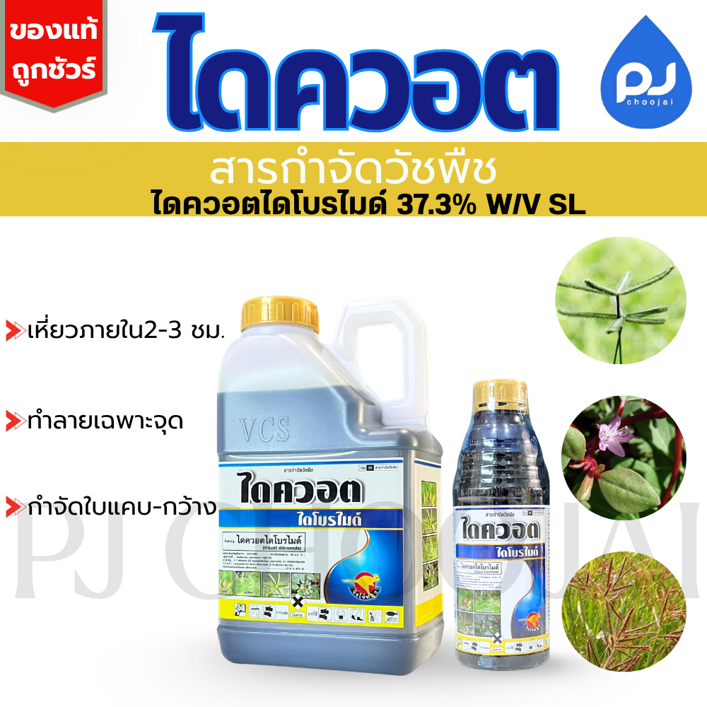ไดควอต ไดโปรไมท์ ขนาด1ลิตร และ 4ลิตร ตราจิงโจ้ทอง