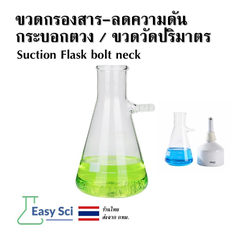 ขวดลดความดัน ขวดกรองสาร Suction Flask bolt neck