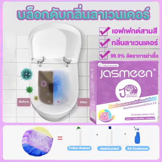 【5 ประเภท】JASMEEN ก้อนดับกลิ่นชักโครก 1ก้อนใช้ได้1000ครั้ง จัสมีน กำจัดกลิ่นเหม็น โถส้วมสะอาดเหมือนใหม่