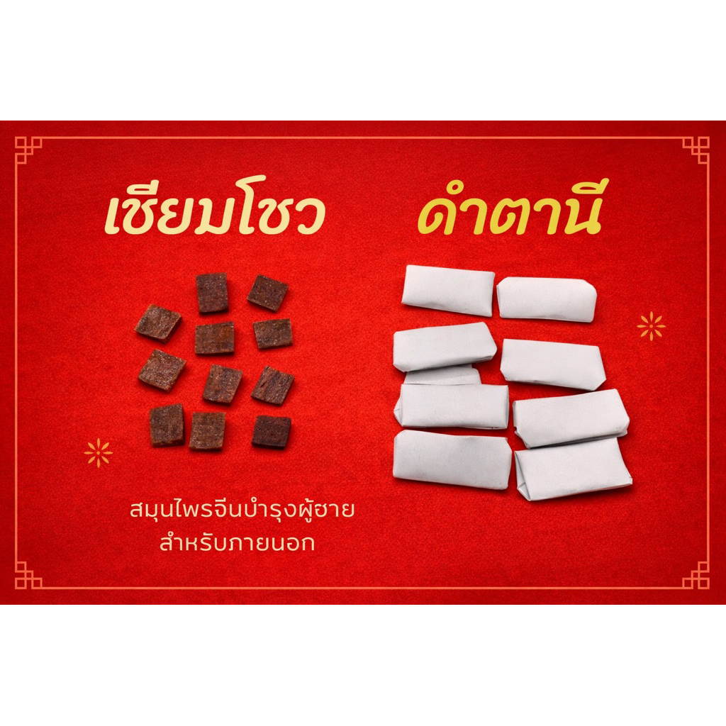 ดำตานี เซียมโซว เกรดA สมุนไพรสำหรับทาผิวบำรุง พร้อมส่ง 📮