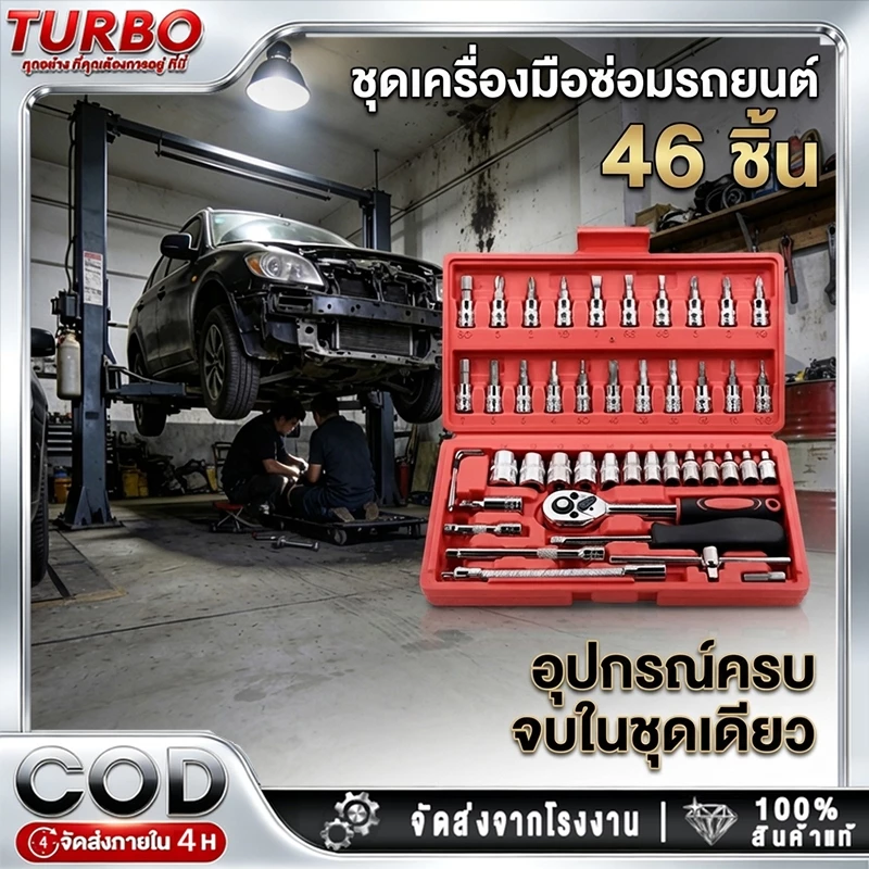 TURBO [ลูกค้าใหม่1บาท]ชุดเครื่องมือ บล็อกชุด 46ชิ้น ขนาด 1/4 กล่องเครื่องมือช่าง ชุดประแจซ ชุดเครื่องมือช่าง บล็อกอเนกปร
