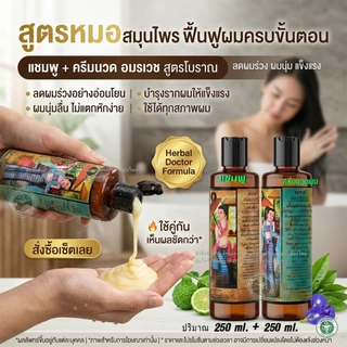 เซ็ตแชมพูหมออมรคู่ครีมนวดผมหมออมร เพื่อการดูแลเส้นผมที่ขาดหลุดร่วง รหัส: C 1 / N 1