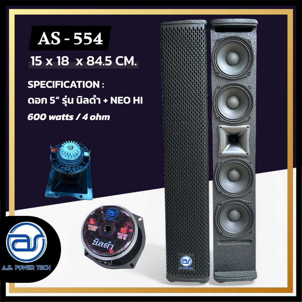 (ราคา/ใบ) ตู้ลำโพง Column ไม้อัดตราภูเขา ( พร้อมดอก ) ขนาดดอก 5" รุ่น AS - 554