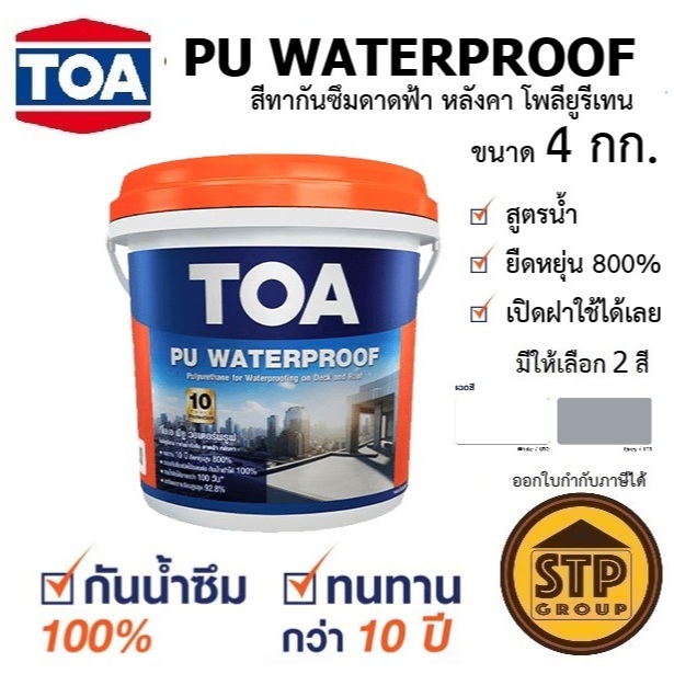 TOA PU Waterproof โพลียูรีเทน กันซึม100% ขนาด 4 กก. สูตรน้ำ เปิดฝาใช้ได้เลย ทีโอเอ พียู วอเตอร์พรูฟ