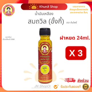 ถูกสุด!! (ล็อตใหม่) "แพ็ค 3ขวด" น้ำมันเหลืองสมถวิล(อั้งกี้)ขนาด 24 ml.ใช้ดม ทา ถู คัดจมูก เวียนหัว ส่งตรงจาก จ.ตราด 100%