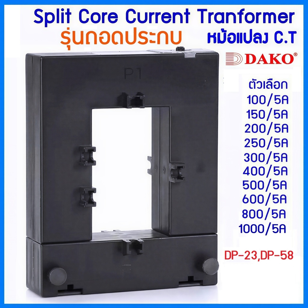 Dako DP-58 CT Split Core DP-23 หม้อแปลงซีที.ถอดประกอบ 250/5A,300/5A,400/5A,500/5A,600/5A,800/5A,1000/5A