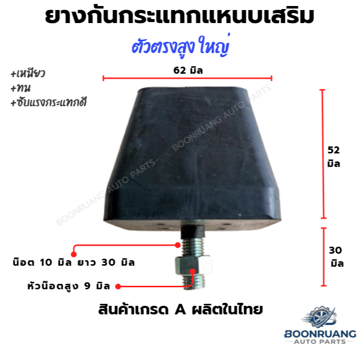 ยางกันกระแทกแหนบเสริม กันกระแทกแหนบ ตัวสูง ใหญ่ ยางหนา เหนียว ทน ซับแรงกระแทกได้ดีมาก 1 คันใช้ 2 ตัว