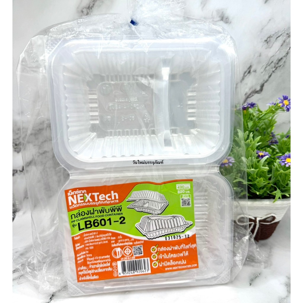กล่องใส่อาหารฝาพับ Nextech 490 ml 2 หลุม (LB601-2ช่อง) บรรจุ 50 ใบ