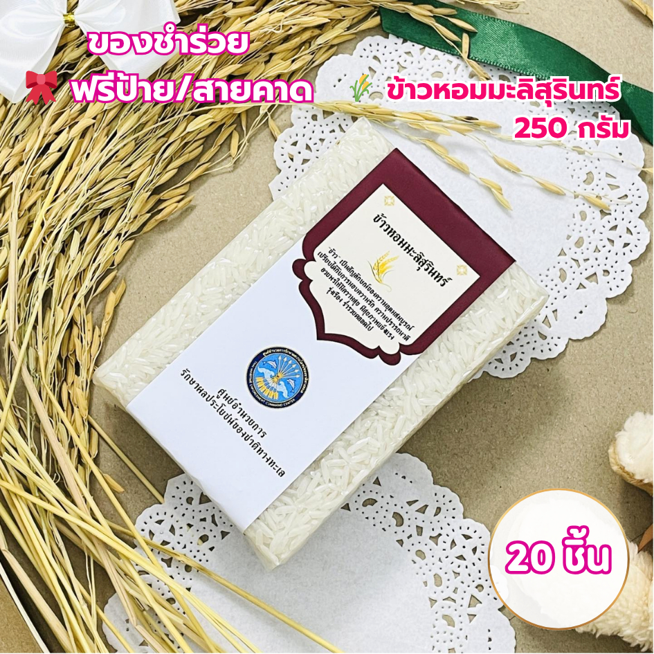 ของชำร่วย ข้าวหอมมะลิสุรินทร์ 250 กรัม 20 ชิ้น ฟรีป้ายชื่อ งานแต่งงาน งานบวช งานศพ ราคาส่ง
