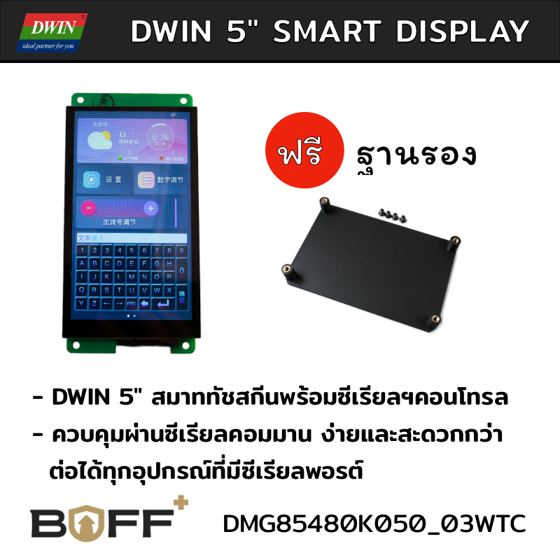 DWIN 5" IPS Touch Smart Display for MCU/SBC (ตระกูล T5L) สะดวกและง่ายเพราะควบคุมด้วยซีเรียสคอมมานด์