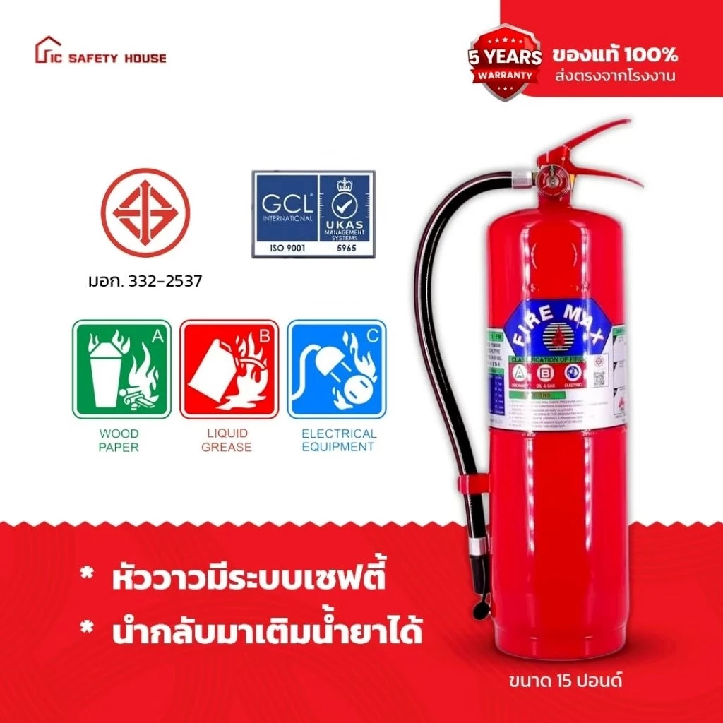 ถังดับเพลิงชนิดผงเคมีแห้ง ขนาด 15ปอนด์ สามารถดับไฟได้ทุกประเภท มาตรฐานสากล