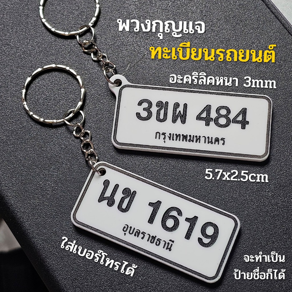 พวงกุญแจทะเบียนรถจิ๋ว(แนวนอน) อะคริลิคหนา แกะสลักเลเซอร์ ใส่เบอร์โทรได้ ทนทานไม่ลอก