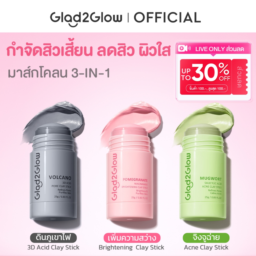Glad2Glow Mugwort Acid Acne Brightening Volcano Clay Stick Mask มากส์หน้า มาร์คหน้า มาร์ค หน้าขาว ไร้สิว และจุดด่างดำ