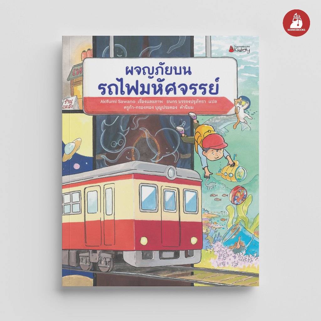 NANMEEBOOKS หนังสือ ผจญภัยบนรถไฟมหัศจรรย์ นิทาน