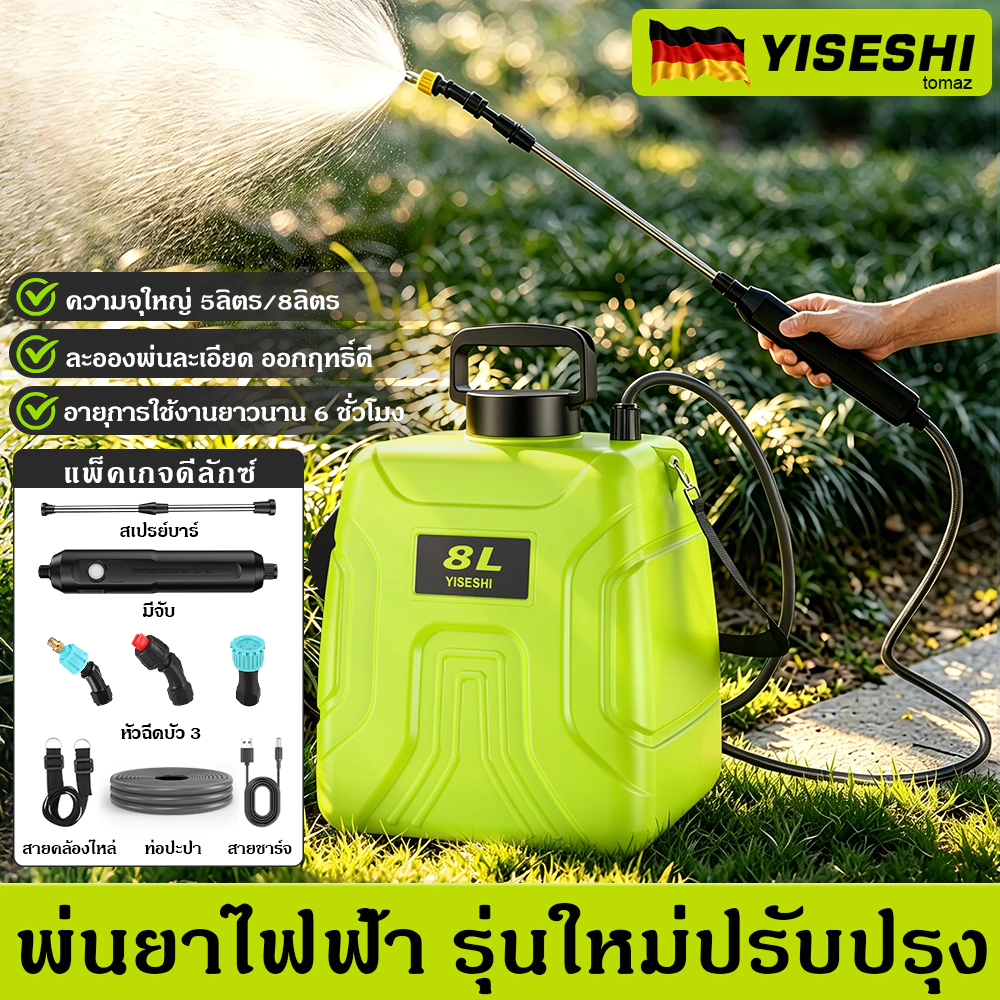 เยอรมนี ถังพ่นยา 5L/8L เครื่องพ่นไฟฟ้า แบบสเปรย์สามโหมดสามารถใช้ในการรดน้ำสนามหญ้าดอกไม้สวน (หัวสเปรย์ฟรี)