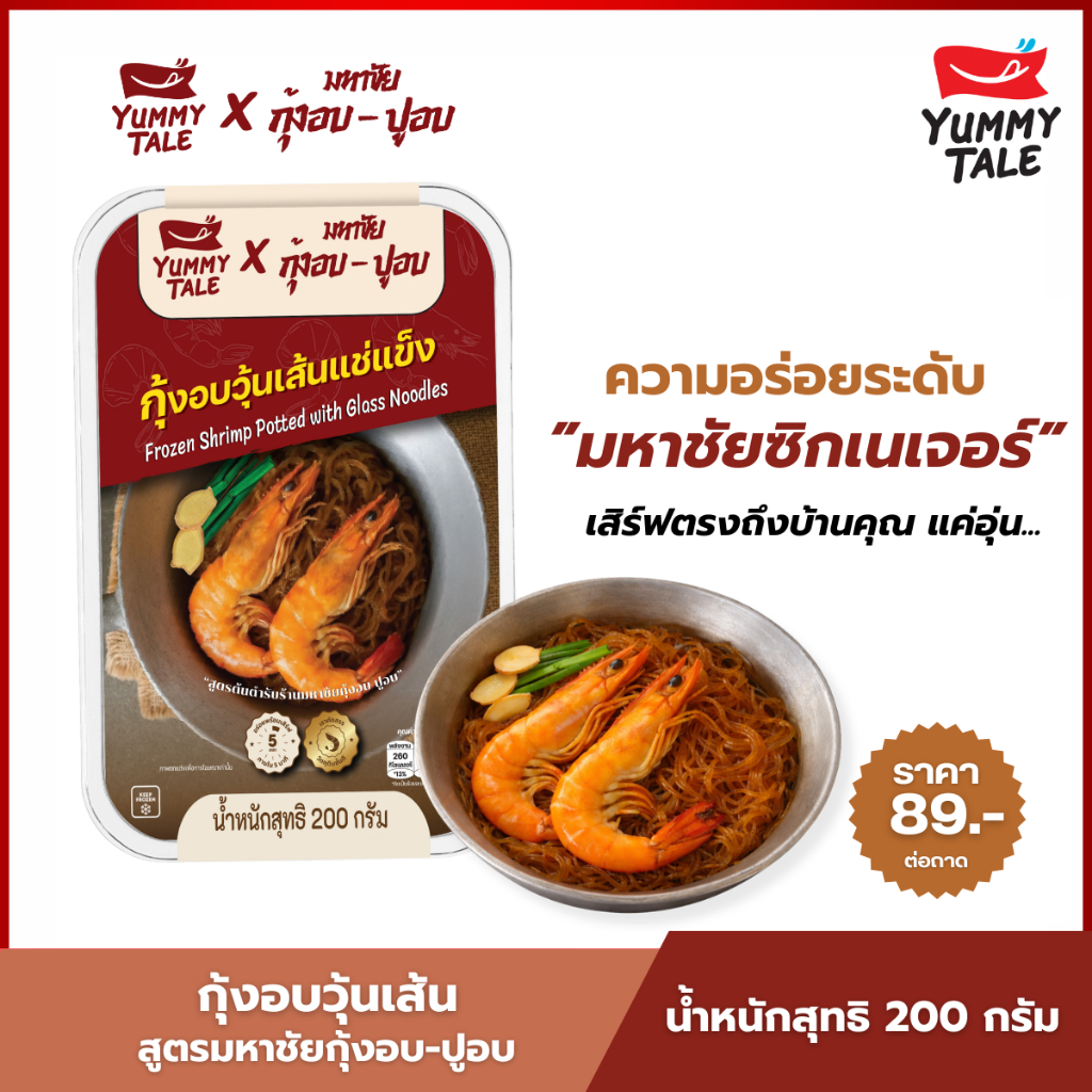 Yummy Tale กุ้งอบวุ้นเส้น สูตรมหาชัยกุ้งอบ-ปูอบ (พร้อมทาน)