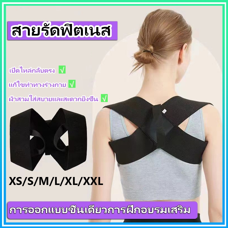 สายรัดปรับสรีระ เสื้อพยุงหลัง บรรเทาอาการปวดหลัง แก้หลังค่อม พยุงเอวแก้ปวด ไหล่ห่อ ดัดหลัง ช่วยปรับสรีระช่วงไหล่