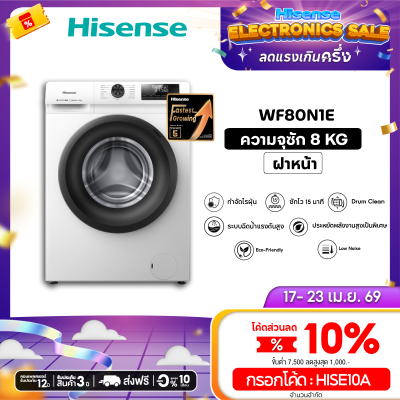 Hisense เครื่องซักผ้าฝาหน้า Inverter รุ่น WF80N1E  ความจุ 8 กก. สีขาว