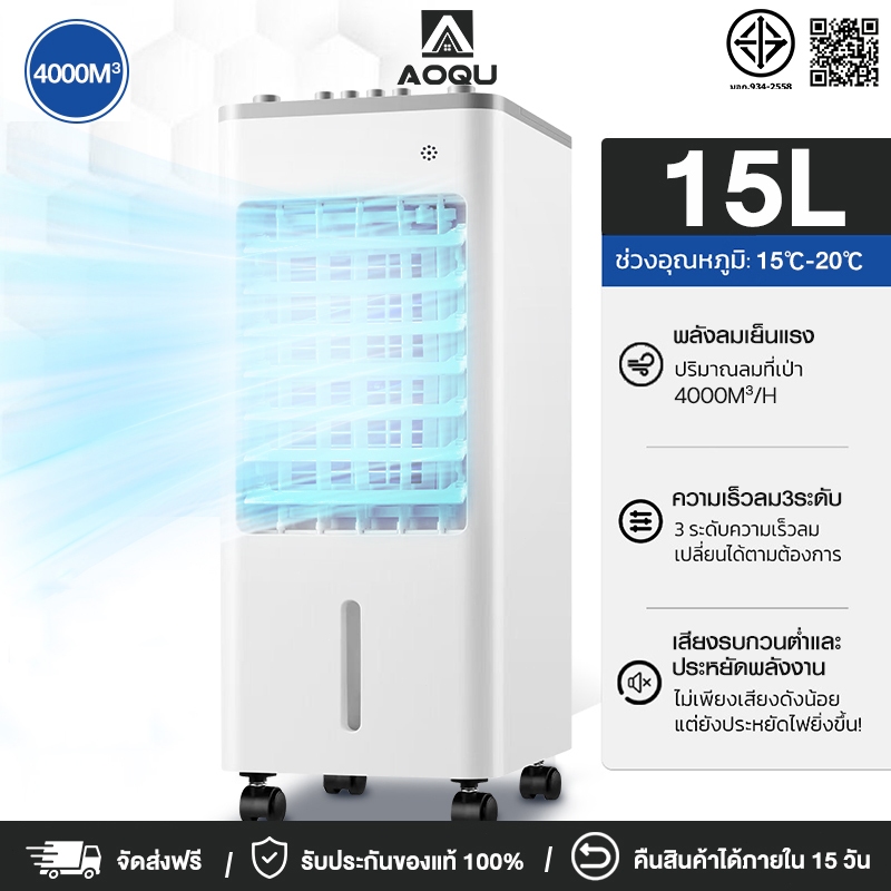 AOQU พัดลมไอเย็น เครื่องปรับอากาศ 15L ความเร็วลม 3 ระดับ ลมแรง พัดลมไอน้ำพกพา พัดลมไอน้ำ แอร์ พัดลมแอร์เย็นๆ Air Cooler